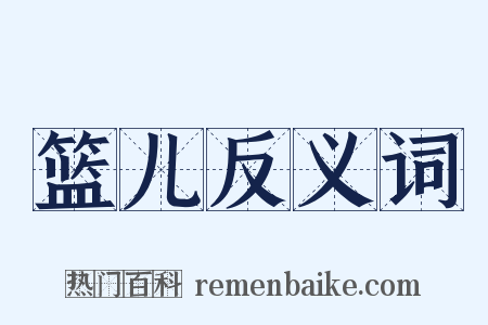篮儿反义词是什么意思的图片